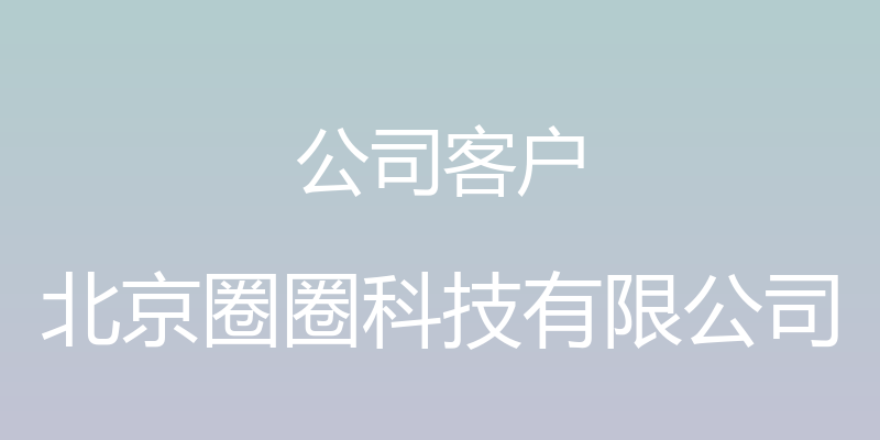 公司客户 - 北京圈圈科技有限公司