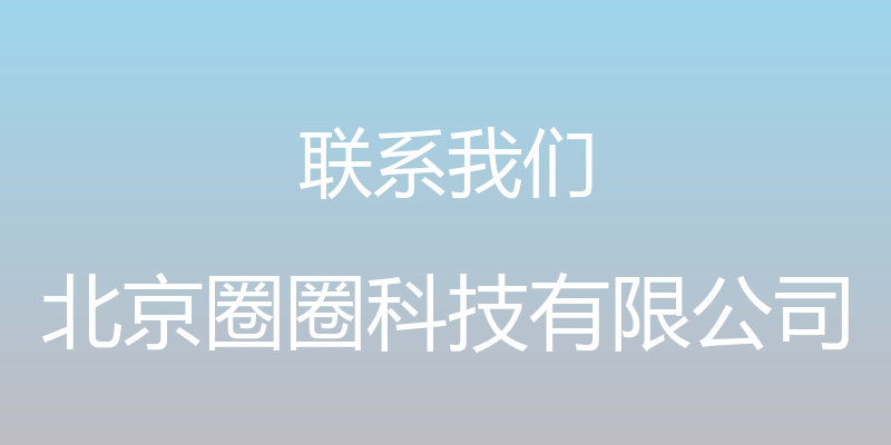 联系我们 - 北京圈圈科技有限公司