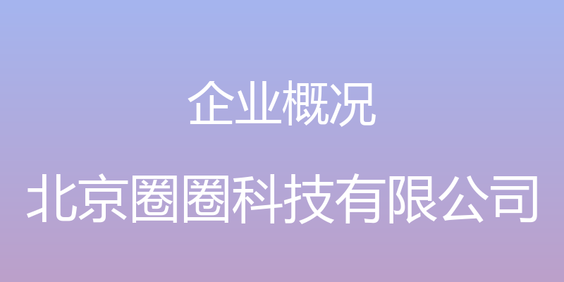 企业概况 - 北京圈圈科技有限公司