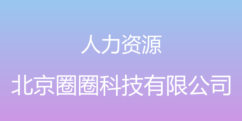 人力资源 - 北京圈圈科技有限公司